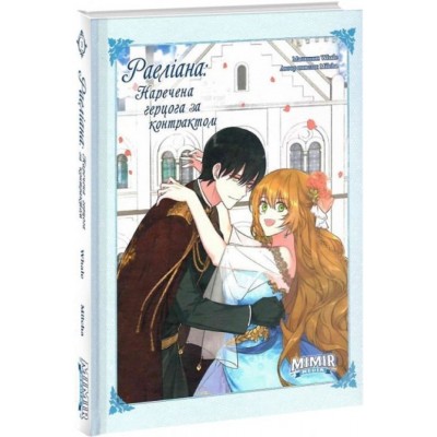 Раеліана: Наречена герцога за контрактом. Том 3