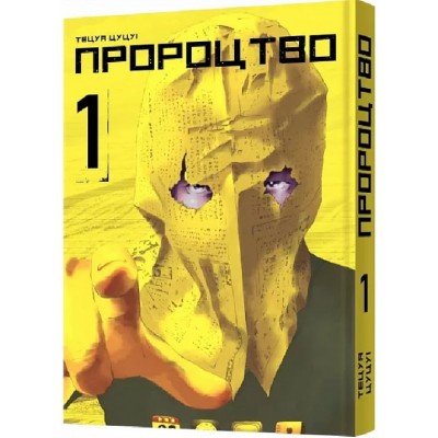 Пророцтво. Том 1