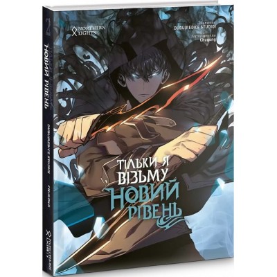 Тільки я візьму новий рівень. Книга 2
