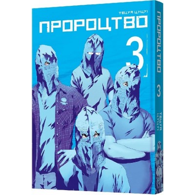 Пророцтво. Том 3