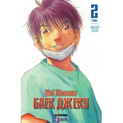 Мої вітання Блек Джеку! Том 2 Мої вітання Блек Джеку! Том 2