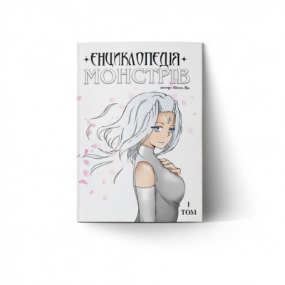 Енциклопедія монстрів. Том 1