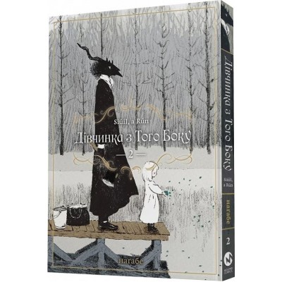 Дівчинка з того боку. Том 2