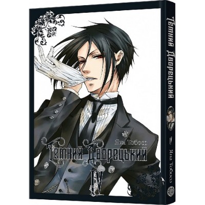 Темний дворецький. Том 4 Темний дворецький. Том 4