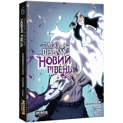 Тільки я візьму новий рівень. Книга 6 Тільки я візьму новий рівень. Книга 6
