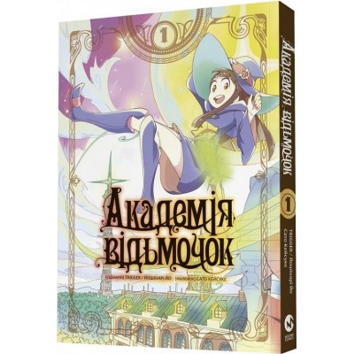 Академія відьмочок. Том 1