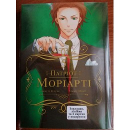Патріот Моріарті Том 05 (укр)