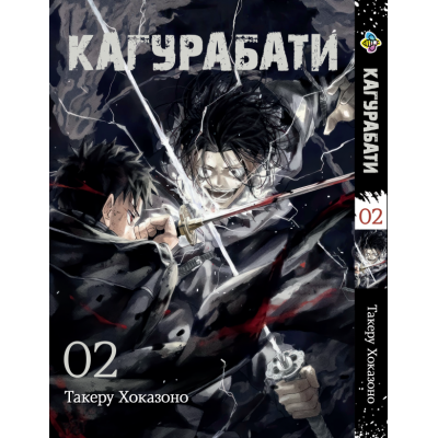 Кагурабати. Том 2