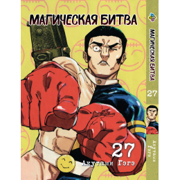 Магічна битва. Том 27