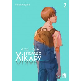Літо, коли помер Хікару. Том 2