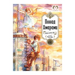 Понад Хмарами. Том 1