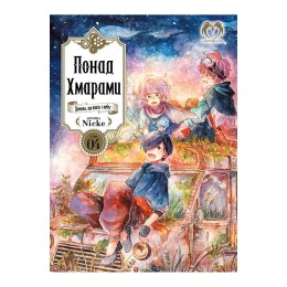 Понад Хмарами. Том 4