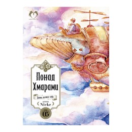 Понад Хмарами. Том 5