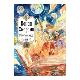 Понад Хмарами. Том 2