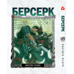 Берсерк. Том 18 (укр)