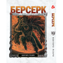 Берсерк. Том 19 (укр)
