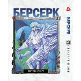 Берсерк. Том 21 (укр)