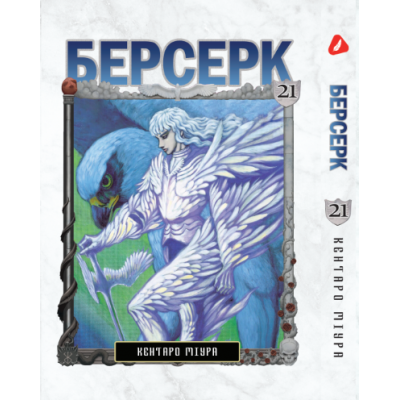 Берсерк. Том 21 (укр) Берсерк. Том 21 (укр)