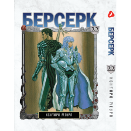 Берсерк. Том 22 (укр)