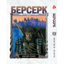Берсерк. Том 23 (укр)