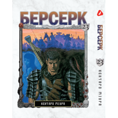 Берсерк. Том 23 (укр) Берсерк. Том 23 (укр)