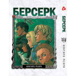 Берсерк. Том 24 (укр)