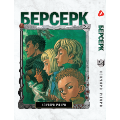 Берсерк. Том 24 (укр) Берсерк. Том 24 (укр)