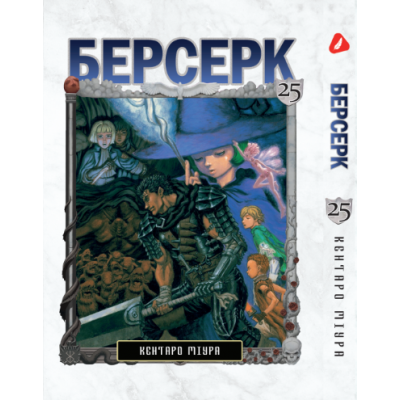 Берсерк. Том 25 (укр) Берсерк. Том 25 (укр)