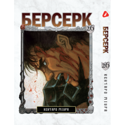Берсерк. Том 26 (укр)