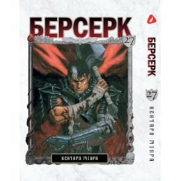 Берсерк. Том 27 (укр)