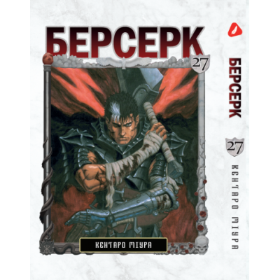 Берсерк. Том 27 (укр) Берсерк. Том 27 (укр)