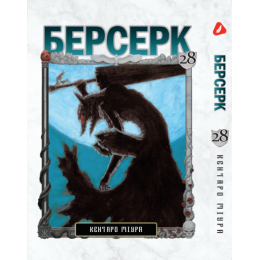 Берсерк. Том 28 (укр)