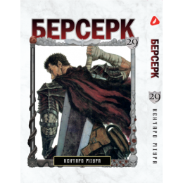 Берсерк. Том 29 (укр)