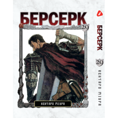 Берсерк. Том 29 (укр) Берсерк. Том 29 (укр)