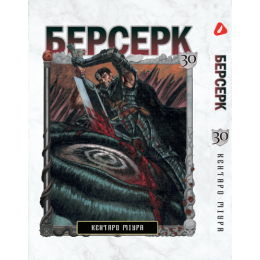 Берсерк. Том 30 (укр)