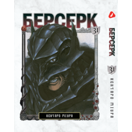 Берсерк. Том 31 (укр)