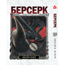 Берсерк. Том 32 (укр)