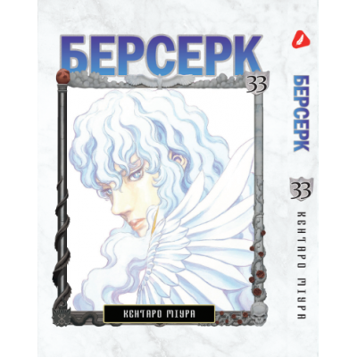Берсерк. Том 33 (укр) Берсерк. Том 33 (укр)