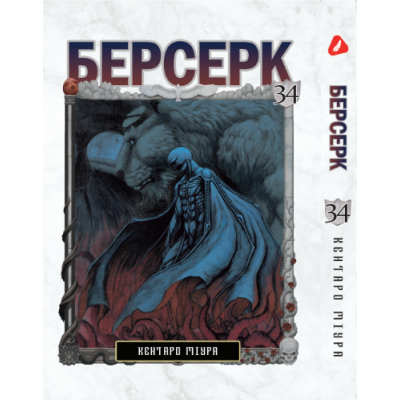 Берсерк. Том 34 (укр)