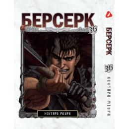 Берсерк. Том 36 (укр)