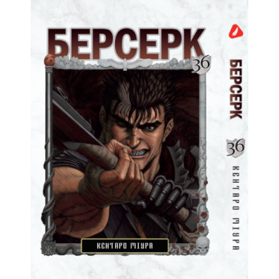 Берсерк. Том 36 (укр) Берсерк. Том 36 (укр)
