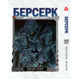 Берсерк. Том 37 (укр)