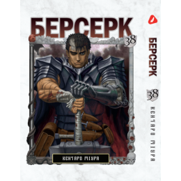 Берсерк. Том 38 (укр)