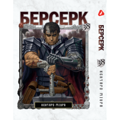 Берсерк. Том 38 (укр) Берсерк. Том 38 (укр)