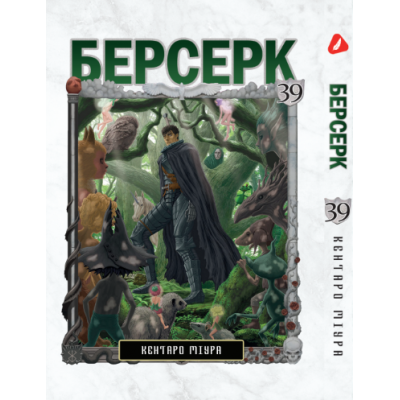 Берсерк. Том 39 (укр) Берсерк. Том 39 (укр)