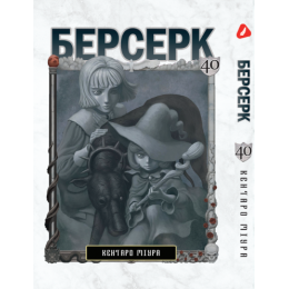 Берсерк. Том 40 (укр)