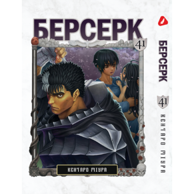 Берсерк. Том 41 (укр)