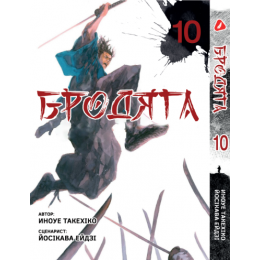 Бродяга. Том 10 (укр)