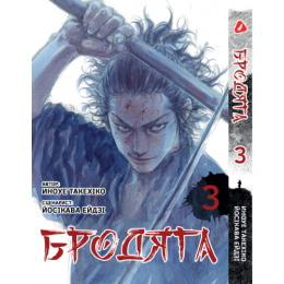 Бродяга. Том 3 (укр)