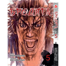 Бродяга. Том 5 (укр)